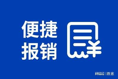 报销平台对于企业的几种好处凯发k8网站胜意科技：差旅